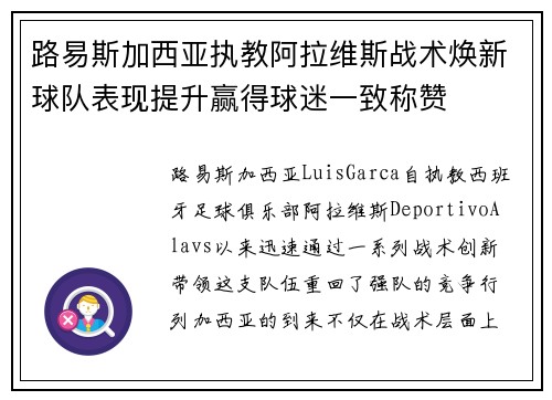 路易斯加西亚执教阿拉维斯战术焕新球队表现提升赢得球迷一致称赞