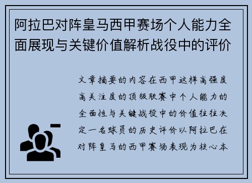 阿拉巴对阵皇马西甲赛场个人能力全面展现与关键价值解析战役中的评价 阿拉巴对阵皇马西甲赛场个人能力全面展现与关键价值解析战役中的评价