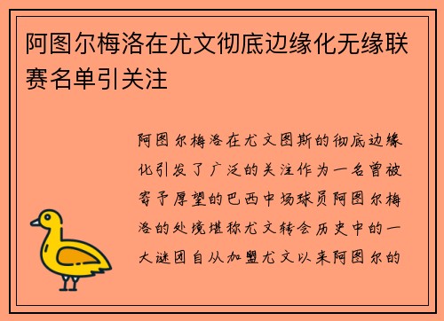 阿图尔梅洛在尤文彻底边缘化无缘联赛名单引关注