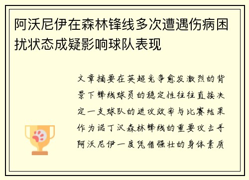 阿沃尼伊在森林锋线多次遭遇伤病困扰状态成疑影响球队表现