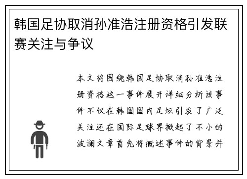 韩国足协取消孙准浩注册资格引发联赛关注与争议 韩国足协取消孙准浩注册资格引发联赛关注与争议