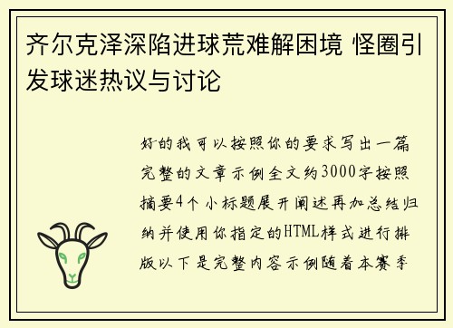 齐尔克泽深陷进球荒难解困境 怪圈引发球迷热议与讨论
