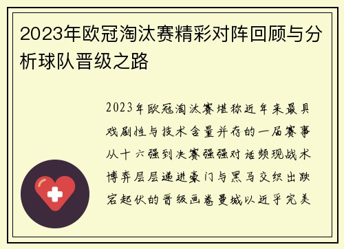 2023年欧冠淘汰赛精彩对阵回顾与分析球队晋级之路