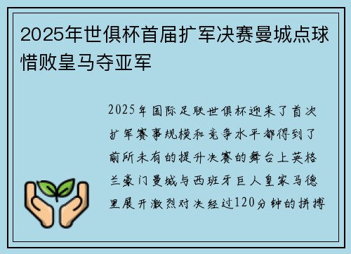 2025年世俱杯首届扩军决赛曼城点球惜败皇马夺亚军
