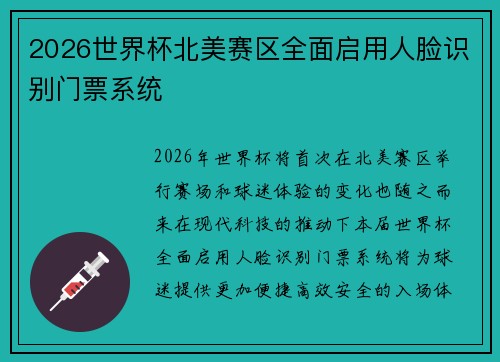 2026世界杯北美赛区全面启用人脸识别门票系统