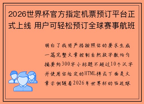 2026世界杯官方指定机票预订平台正式上线 用户可轻松预订全球赛事航班