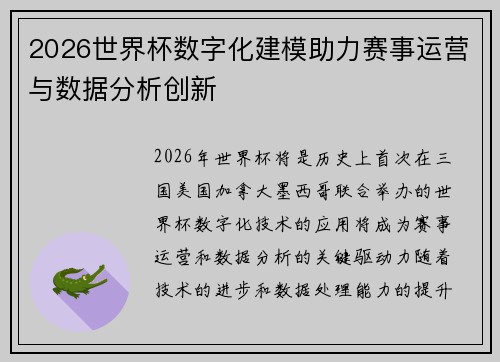 2026世界杯数字化建模助力赛事运营与数据分析创新