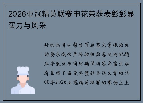 2026亚冠精英联赛申花荣获表彰彰显实力与风采