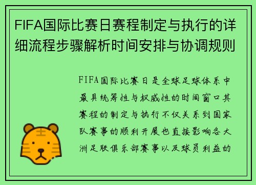 FIFA国际比赛日赛程制定与执行的详细流程步骤解析时间安排与协调规则