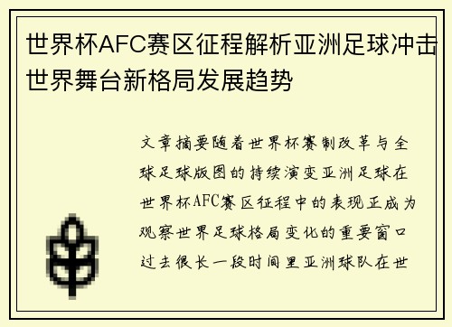 世界杯AFC赛区征程解析亚洲足球冲击世界舞台新格局发展趋势