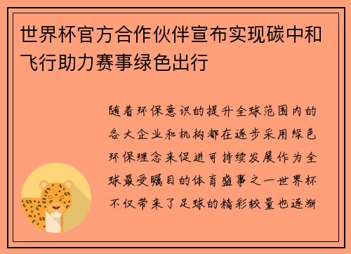 世界杯官方合作伙伴宣布实现碳中和飞行助力赛事绿色出行