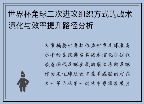 世界杯角球二次进攻组织方式的战术演化与效率提升路径分析