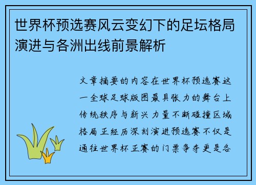 世界杯预选赛风云变幻下的足坛格局演进与各洲出线前景解析