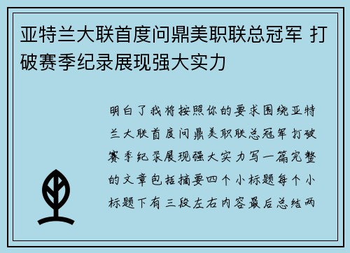 亚特兰大联首度问鼎美职联总冠军 打破赛季纪录展现强大实力