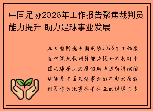 中国足协2026年工作报告聚焦裁判员能力提升 助力足球事业发展