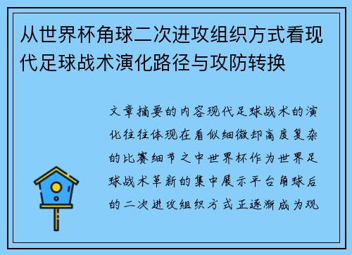 从世界杯角球二次进攻组织方式看现代足球战术演化路径与攻防转换