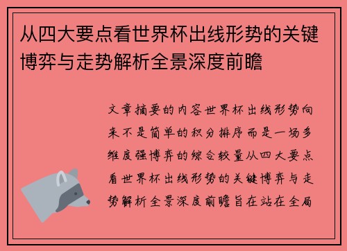 从四大要点看世界杯出线形势的关键博弈与走势解析全景深度前瞻 从四大要点看世界杯出线形势的关键博弈与走势解析全景深度前瞻