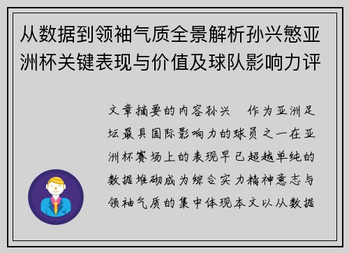 从数据到领袖气质全景解析孙兴慜亚洲杯关键表现与价值及球队影响力评估