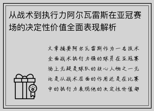 从战术到执行力阿尔瓦雷斯在亚冠赛场的决定性价值全面表现解析
