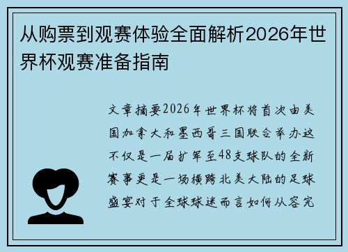 从购票到观赛体验全面解析2026年世界杯观赛准备指南