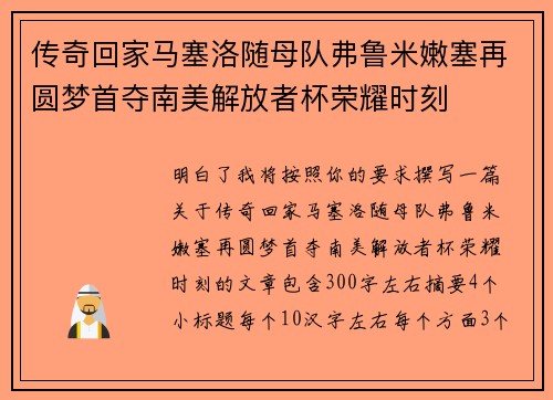 传奇回家马塞洛随母队弗鲁米嫩塞再圆梦首夺南美解放者杯荣耀时刻