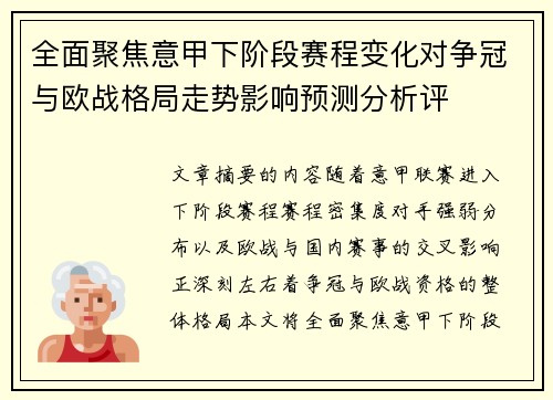 全面聚焦意甲下阶段赛程变化对争冠与欧战格局走势影响预测分析评
