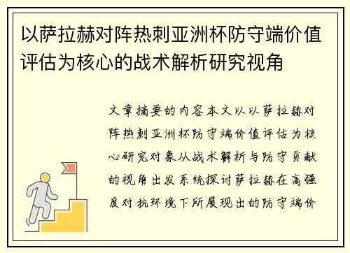 以萨拉赫对阵热刺亚洲杯防守端价值评估为核心的战术解析研究视角