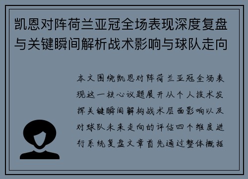 凯恩对阵荷兰亚冠全场表现深度复盘与关键瞬间解析战术影响与球队走向评估