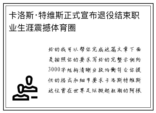 卡洛斯·特维斯正式宣布退役结束职业生涯震撼体育圈