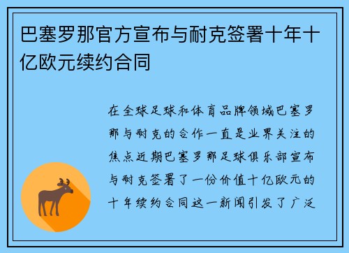 巴塞罗那官方宣布与耐克签署十年十亿欧元续约合同