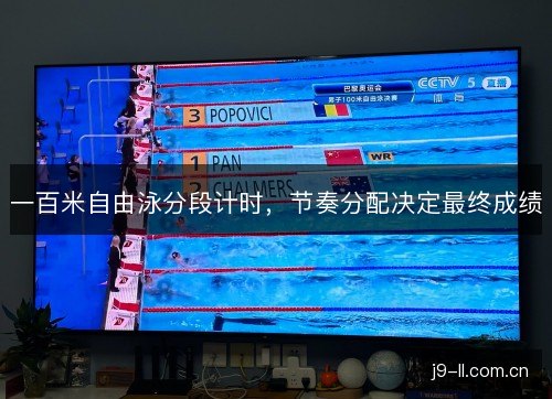 一百米自由泳分段计时，节奏分配决定最终成绩