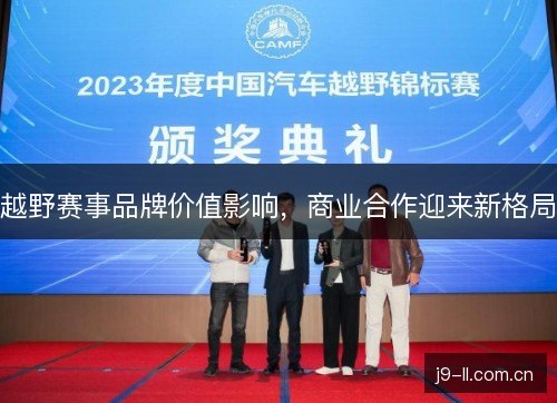 越野赛事品牌价值影响，商业合作迎来新格局