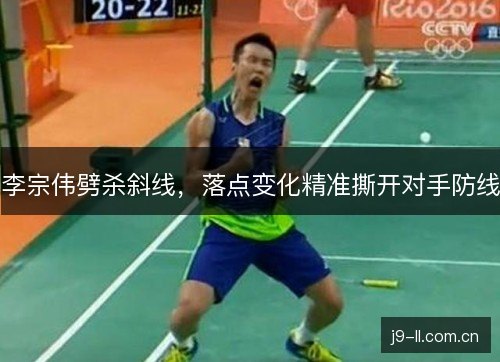 李宗伟劈杀斜线,落点变化精准撕开对手防线 李宗伟劈杀斜线,落点变化精准撕开对手防线