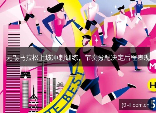 无锡马拉松上坡冲刺训练，节奏分配决定后程表现