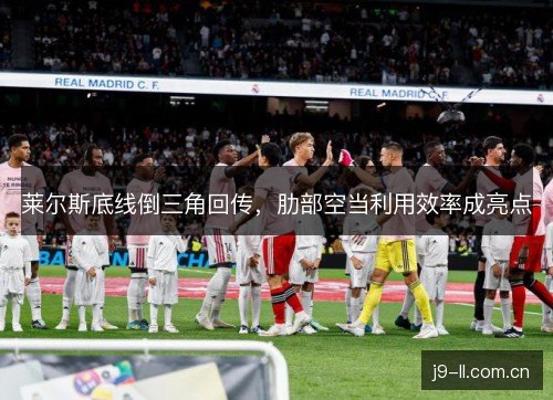 莱尔斯底线倒三角回传,肋部空当利用效率成亮点 莱尔斯底线倒三角回传,肋部空当利用效率成亮点