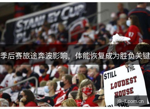 季后赛旅途奔波影响，体能恢复成为胜负关键