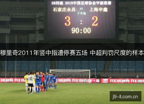 穆里奇2011年竖中指遭停赛五场 中超判罚尺度的样本 穆里奇2011年竖中指遭停赛五场 中超判罚尺度的样本